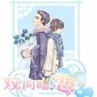 娇羞胡萝卜原著《双向暗恋》一期&番外完 笑意×向以辰