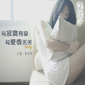 【时光呓语】与寂寞有染,与爱情无关-章鱼哥