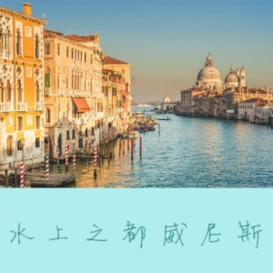 【旅行背包客】水上之都威尼斯-NJ晨曦