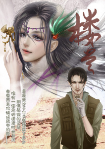 穿越、悲情广播剧《楼兰》 下