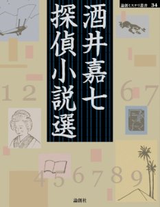 酒井嘉七「撮影所殺人事件」