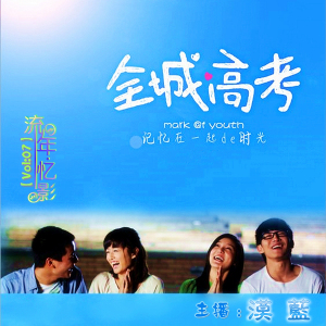 〖高考特辑〗VOL07:全城高考……