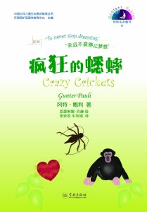 疯狂的蟋蟀