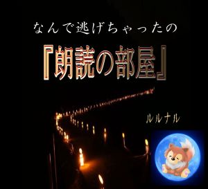 【怪談】ルルナルの『朗読の部屋』 なんで逃げちゃったの?
