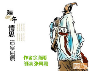 端午节的情思---遥祭屈原 作者 余潇雨 朗读 张凤霞