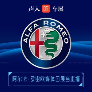 【直播】李楠:阿尔法罗密欧新闻发布会直播