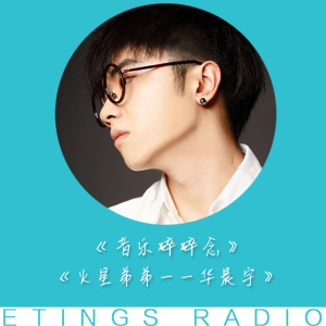 【音乐碎碎念】火星弟弟华晨宇