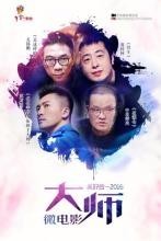 大师 2016 大师 冰心(上)_0010