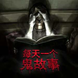 每天一个鬼故事:迟到的情书之生死一线