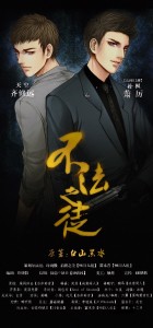 《不法之徒》第五期ED-漩涡官配版