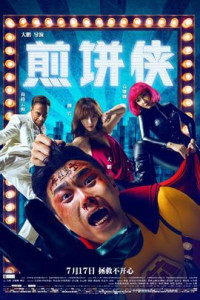 《煎饼侠》(小编:阿king 主播:温馨)