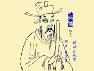 《破窑赋》 北宋 吕蒙正 朗读 张凤霞