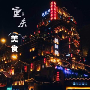 重庆 樟茶鸭