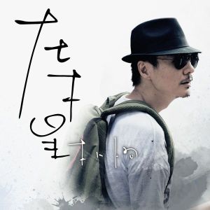 【听朴树 君归来,天真作少年】闯先生的小屋 0727