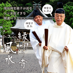 Dr.コパ 風水縁切り寺 #56 最終回 自分を変えるチャンスとは
