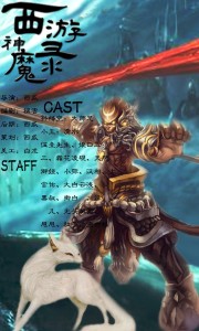 西游神魔录