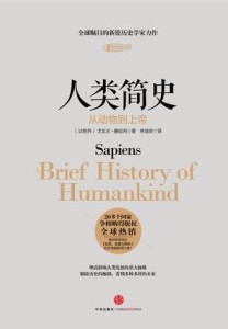姚立新讲 尤瓦尔·赫拉利《人类简史》(下)读书会录音 20160417
