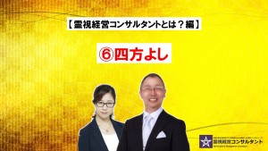 霊視経営コンサルタントとは?~⑥四方よし