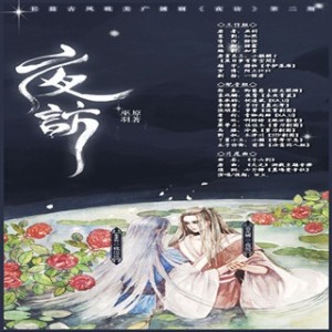 巫羽原著【夜访】第二期【枕边风、夜莺】