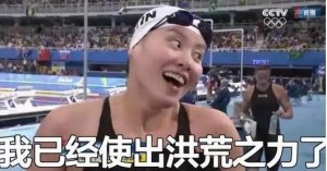洪荒之力诞生于里约奥运会中游泳池里的”一汪碧池“?