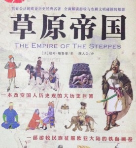 草原帝国-----结束语(全书完)