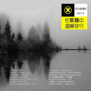 在雾霾中温暖地穿行 - 耳朵爱潮xvol.19