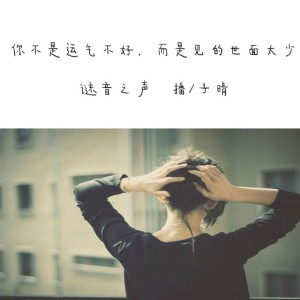 【耳听爱情】你不是运气不好,而是见的世面太少-子晴