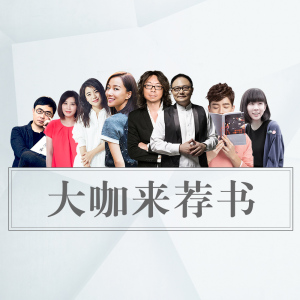 【访谈】冯唐对话喜马拉雅:从女神到资治通鉴……