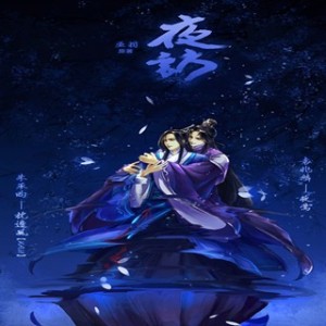 巫羽原著【夜访】 第四期【枕边风、夜莺】