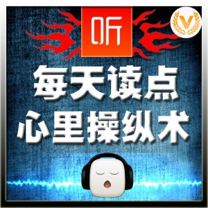 第01集_每天读点心里操纵术