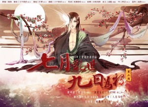 古风玄幻广播剧《七月乱世九日为鸦》第二期