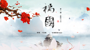 【绘音配音】大型bg广播剧《祸国》 第一期·风起(上)