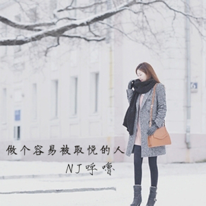【时光呓语】做个容易被取悦的人-呼噜