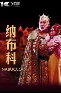 国家大剧院十周年精选歌剧赏析:《纳布科》