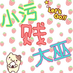 小污贱大巫No.4不学?以后别人壁咚的墙就是你砌的。【金鑫鑫&颜飞】