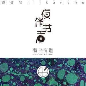 夜伴书声·如果有一天我不发朋友圈了-主播阿关