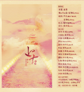 古风BG广播剧 《上古》后古历·清穆(第二期)菠萝酱×冥音