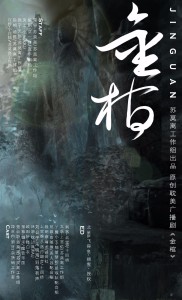 原创DM广播剧《金棺》
