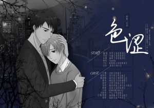 色涩 第一期【汐木原著现代中文广播剧】