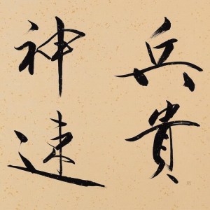 《投资三十六计》第七计 兵贵神速