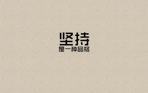 6.坚持的意义