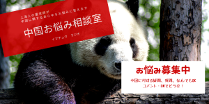 童老師の中国お悩み相談室 6回目