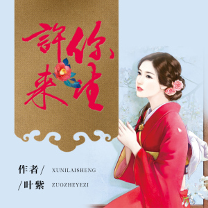 《许你来生》片花-众星云集,共绎许你来生,尽在喜马拉雅