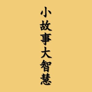 肉眼看不到的因果,积善之家必有余庆。