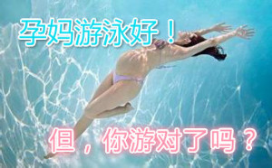 孕妇游泳好!但,你游对了吗?