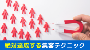 絶対達成する集客テクニック
