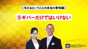 与えるということの本当の意味~⑤ギバーだけではいけない