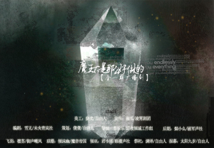 古风BG 魔王不是那么好做的