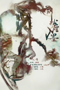 小魂 - 松烟入墨