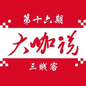 三贱客